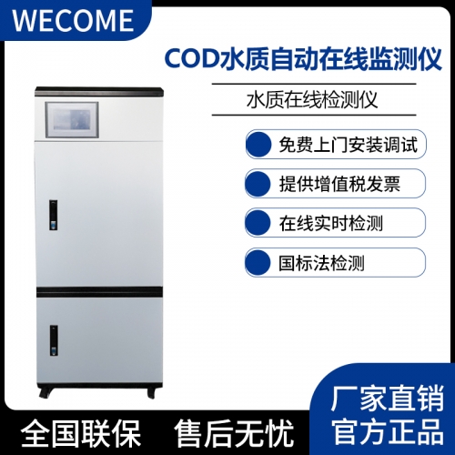 COD在線監測儀